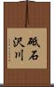 砥石沢川 Scroll