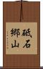 砥石郷山 Scroll