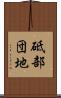 砥部団地 Scroll