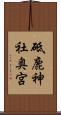 砥鹿神社奥宮 Scroll