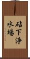 砧下浄水場 Scroll