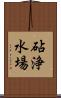 砧浄水場 Scroll