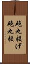 砲丸投げ Scroll