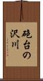 砲台の沢川 Scroll