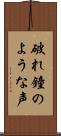 破れ鐘のような声 Scroll