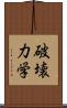 破壊力学 Scroll