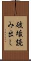 破壊読み出し Scroll