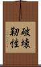 破壊靭性 Scroll