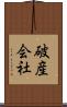破産会社 Scroll