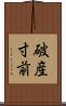 破産寸前 Scroll