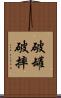 破罐破摔 Scroll