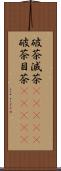 破茶滅茶(ateji) Scroll