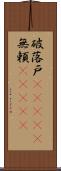 破落戸(ateji);無頼(ateji) Scroll