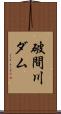 破間川ダム Scroll