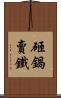 砸鍋賣鐵 Scroll