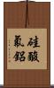 硅酸氟鋁 Scroll