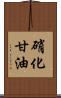 硝化甘油 Scroll