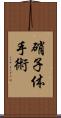 硝子体手術 Scroll