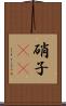 硝子(rK) Scroll