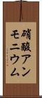 硝酸アンモニウム Scroll
