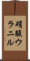 硝酸ウラニル Scroll