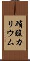 硝酸カリウム Scroll