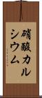硝酸カルシウム Scroll