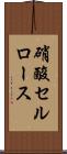 硝酸セルロース Scroll