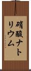 硝酸ナトリウム Scroll