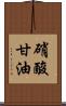 硝酸甘油 Scroll