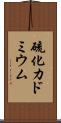硫化カドミウム Scroll