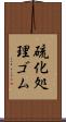 硫化処理ゴム Scroll
