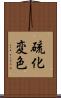 硫化変色 Scroll