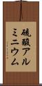 硫酸アルミニウム Scroll