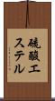 硫酸エステル Scroll