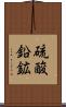 硫酸鉛鉱 Scroll