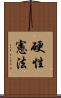 硬性憲法 Scroll
