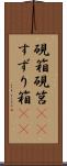 硯箱 Scroll