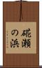硴瀬の浜 Scroll