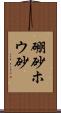 硼砂 Scroll