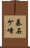碁石ケ峰 Scroll