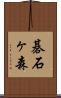 碁石ヶ森 Scroll