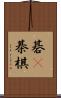 碁(P) Scroll