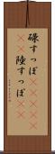 碌すっぽ(ateji)(rK) Scroll