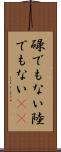 碌でもない Scroll