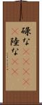 碌な(ateji) Scroll
