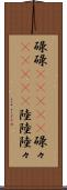 碌碌(ateji) Scroll