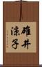 碓井涼子 Scroll