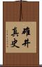 碓井真史 Scroll