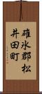 碓氷郡松井田町 Scroll